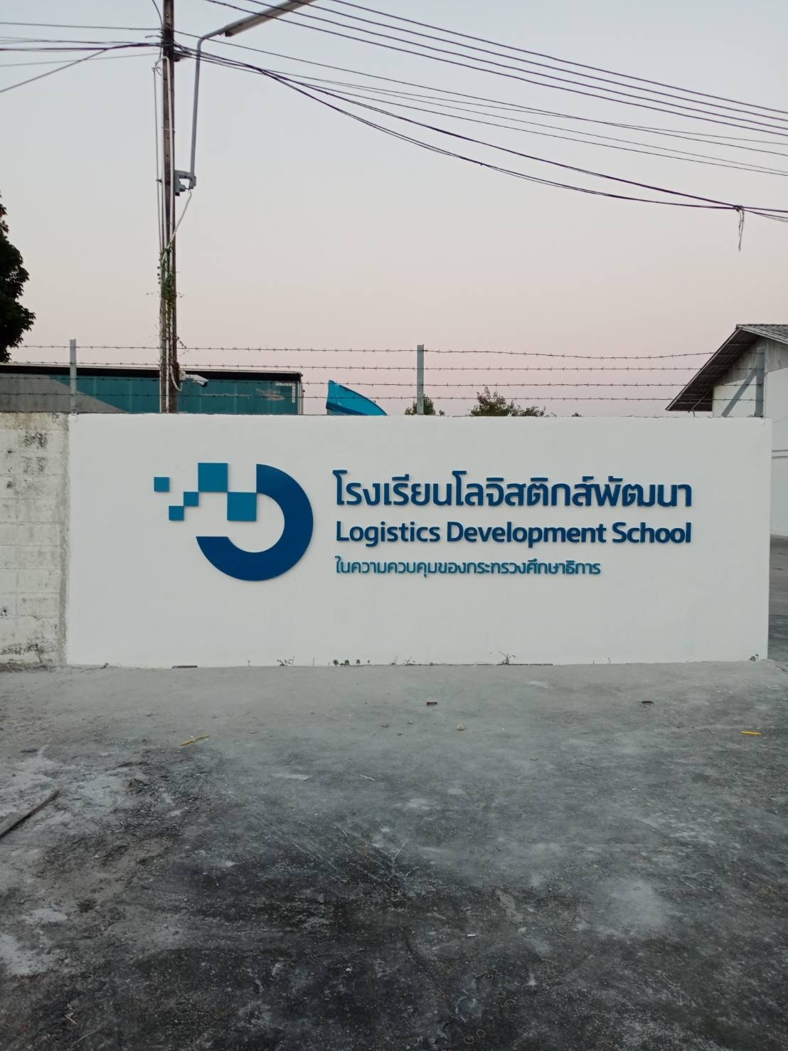โรงเรียนโลจิสติกส์พัฒนา